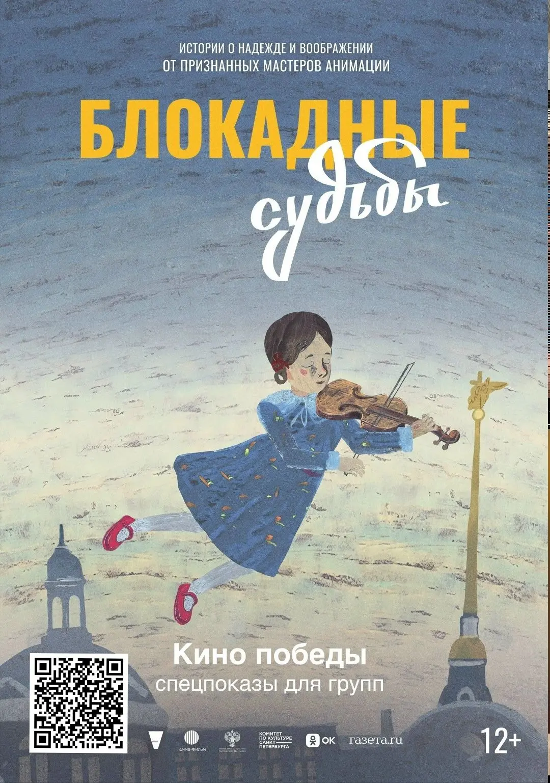 В рамках акции «В кино всем классом» рекомендуем просмотреть анимационный фильм «Блокадные судьбы». 