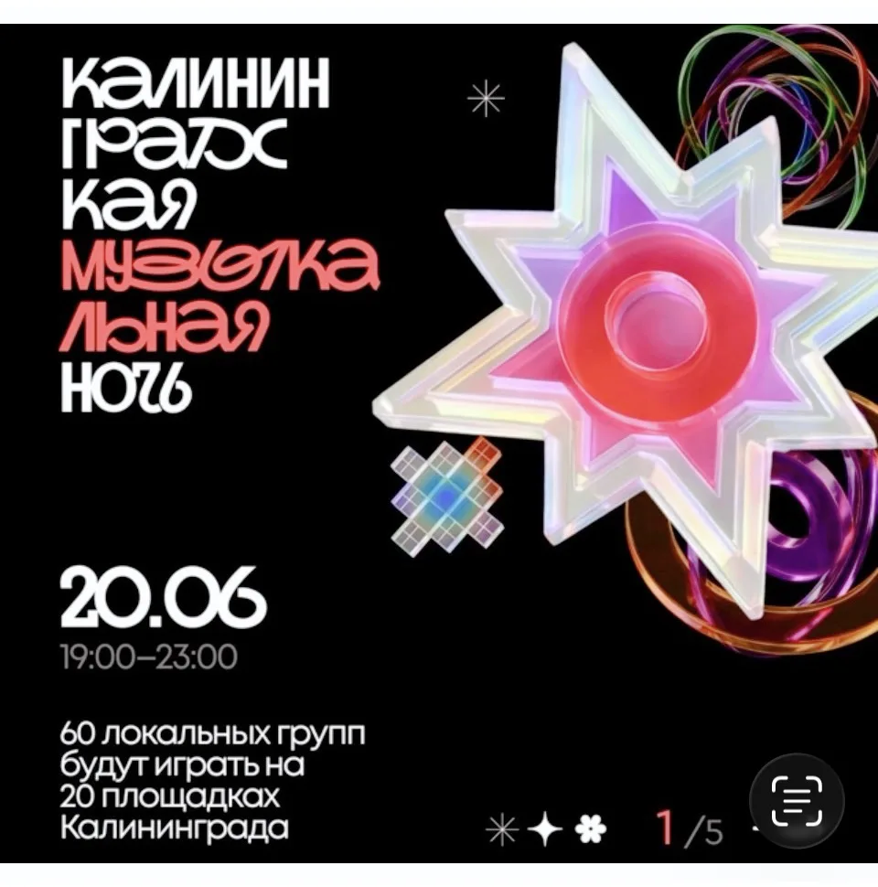 👆🏻🗣️20 июня в Калининграде пройдет «Музыкальная ночь». В рамках фестиваля около 60 местных исполн