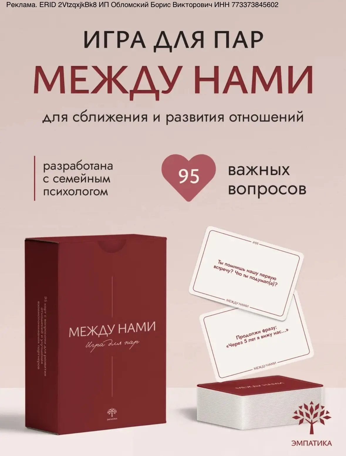 Игра для пар "Между нами", вопросы на сближение, 16+