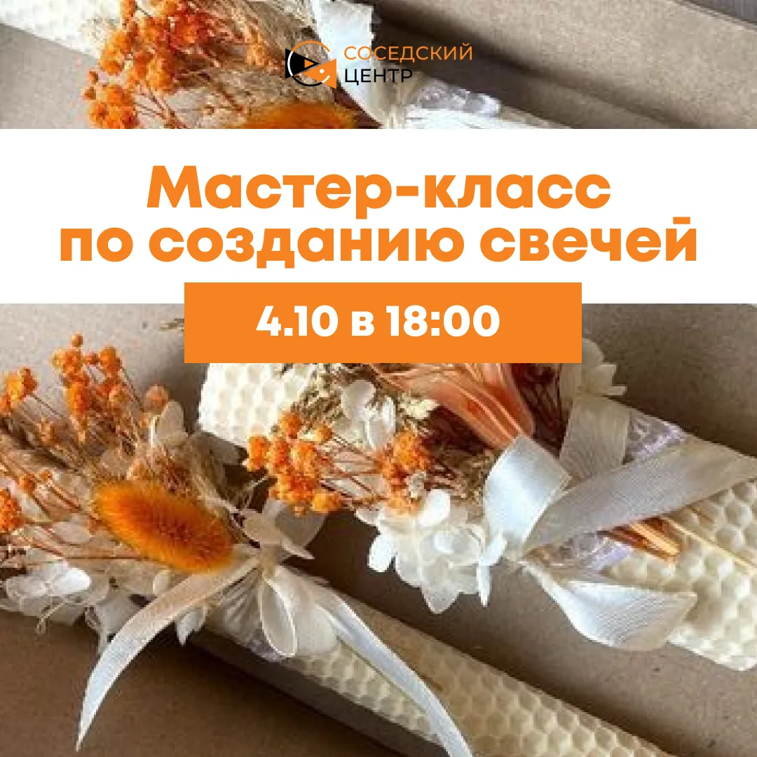 Мастер-класс по созданию свечей! 🕯