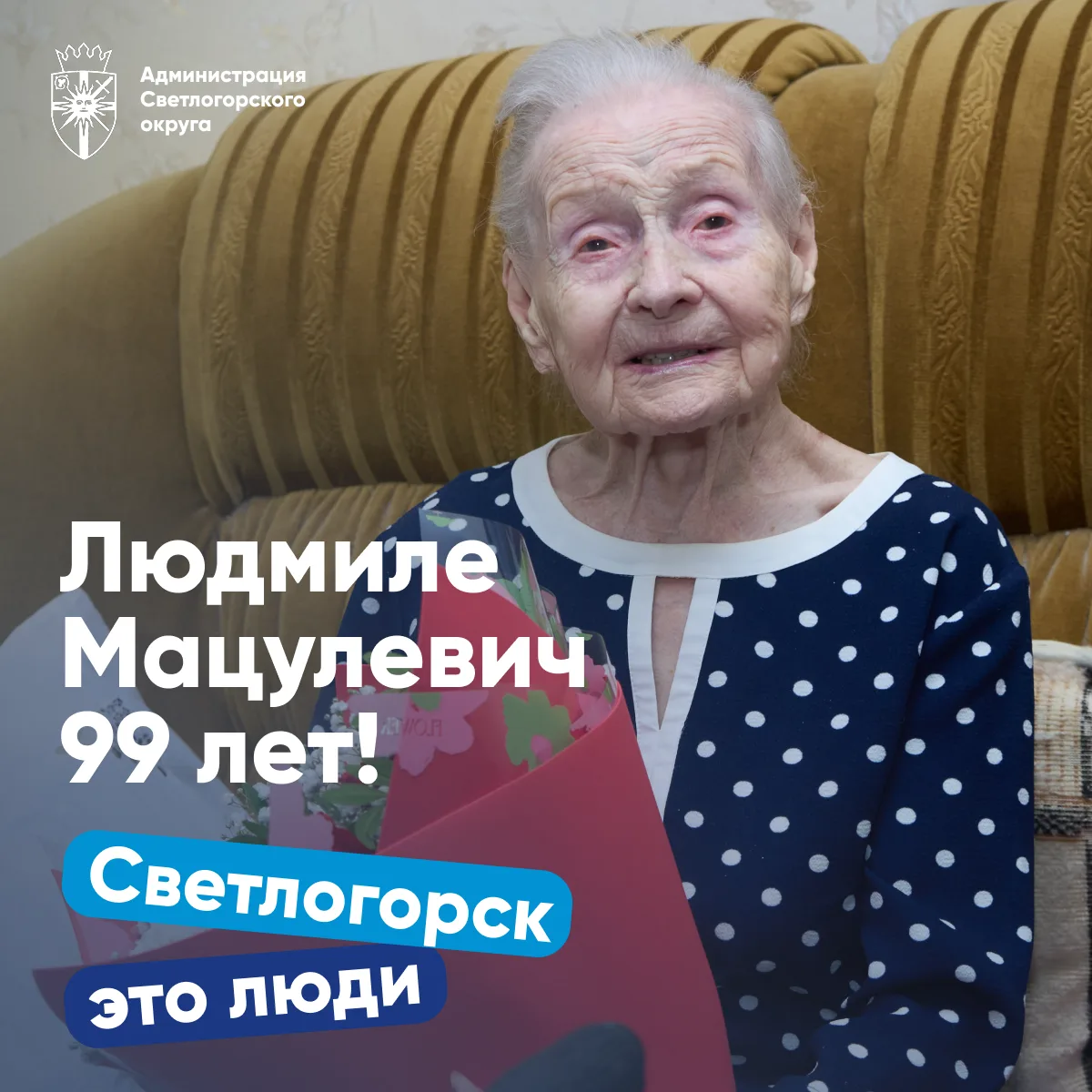 #СветлогорскЭтоЛюди

✨ 99 лет исполнилось труженицу тыла Людмиле Мацулевич!

Людмила Ивановна отмети
