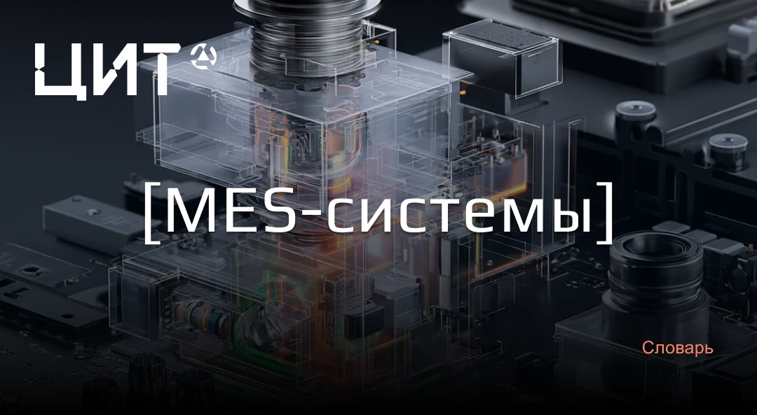 ⚙️ MES для управления производственными процессами