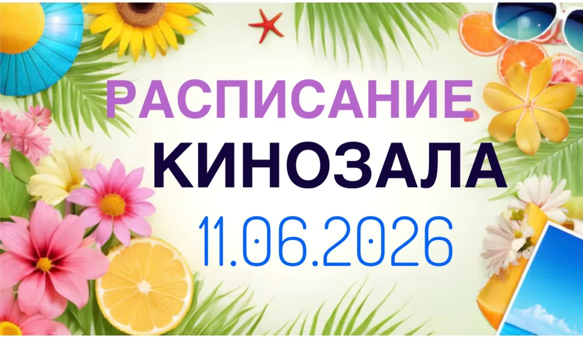🍿РАСПИСАНИЕ КИНОСЕАНСОВ 11.06.2026

11:50 Кощей. Тайна живой воды / 6+ 
21:20 Холоп 3 / 16+

💳цена