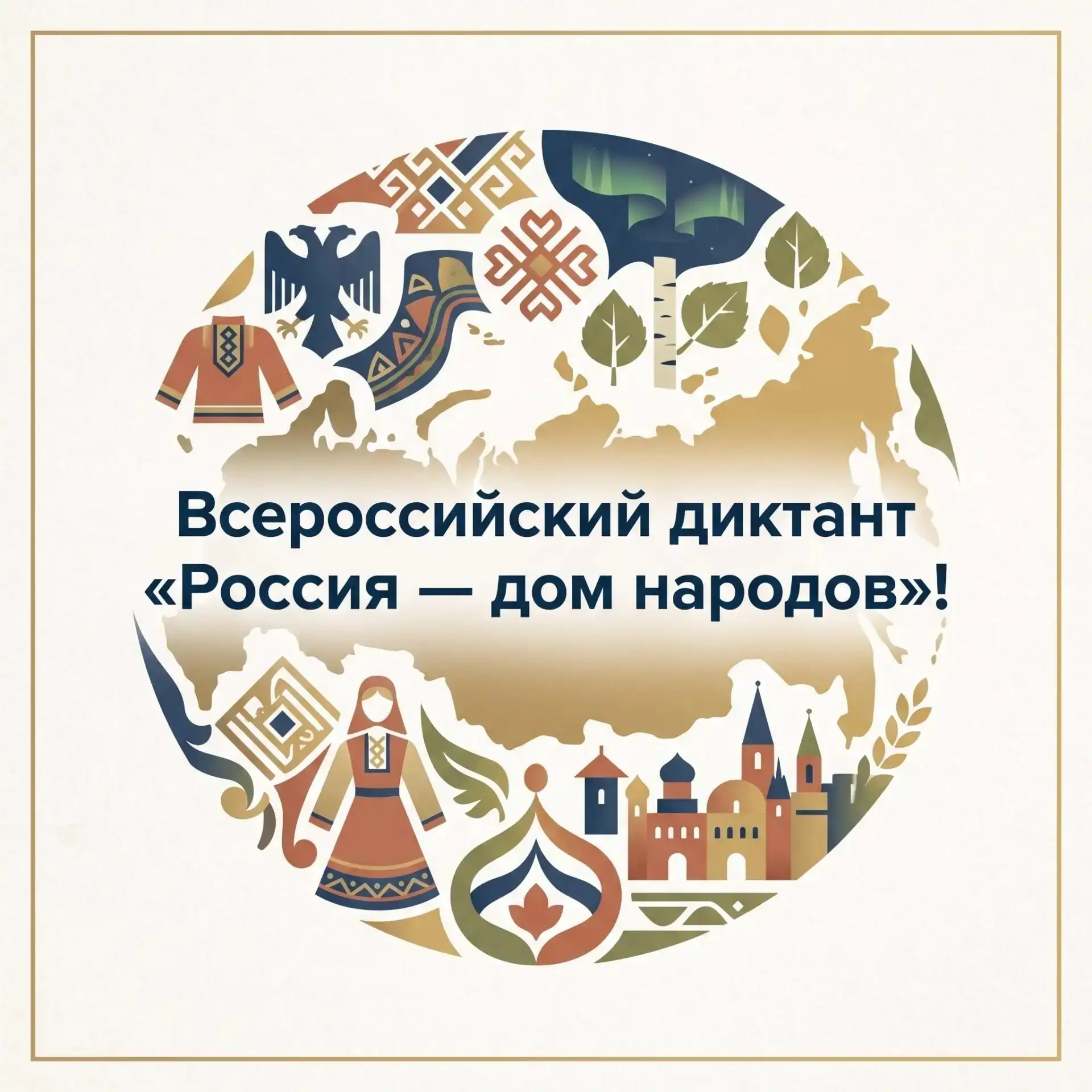 🇷🇺 8 сентября пройдет Всероссийский диктант «Россия — дом народов»