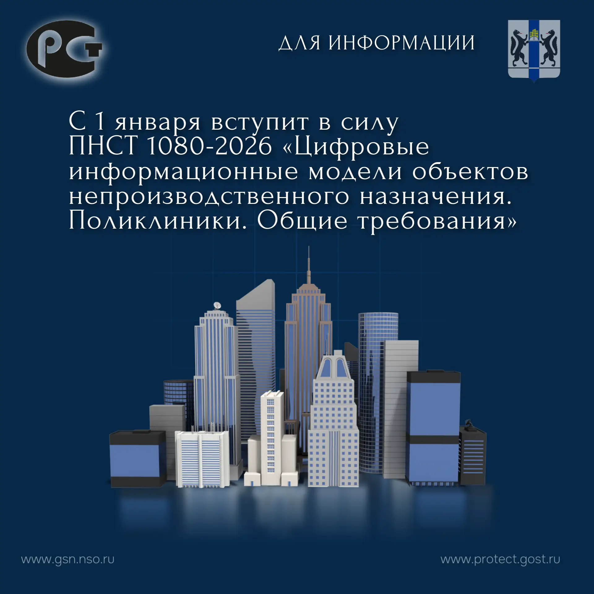 ✅ С 1 января вступит в силу ПНСТ 1080-2026 «Цифровые информационные модели объектов неп...