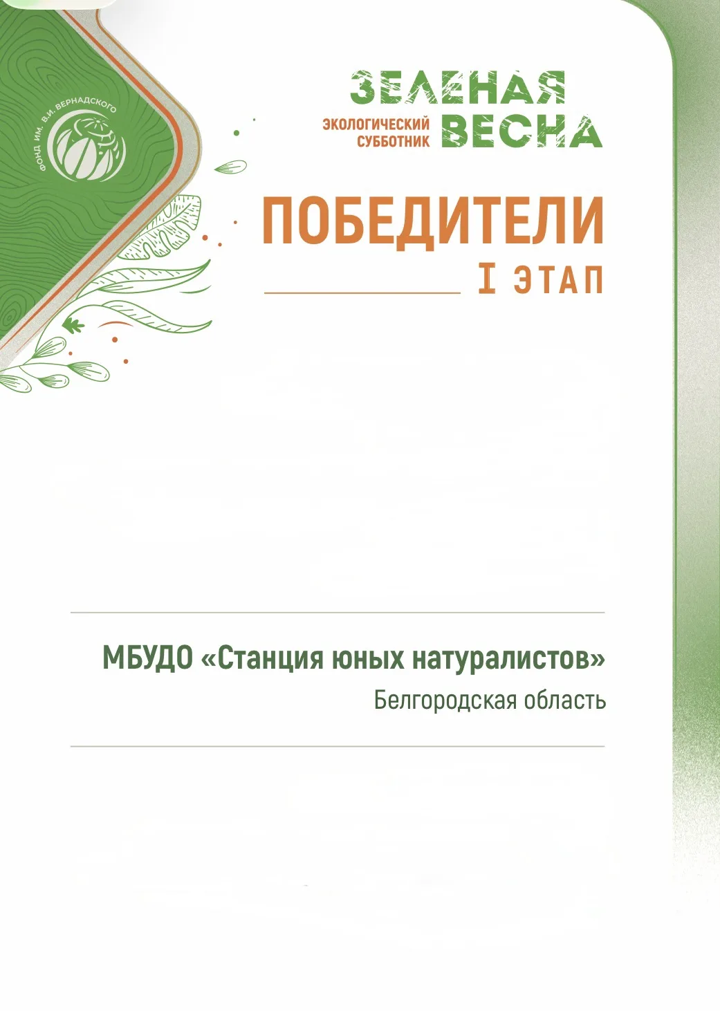 ☀️ Делимся радостью и гордостью!

С огромной радостью сообщаем: МБУ ДО «Станция юных натуралистов» с