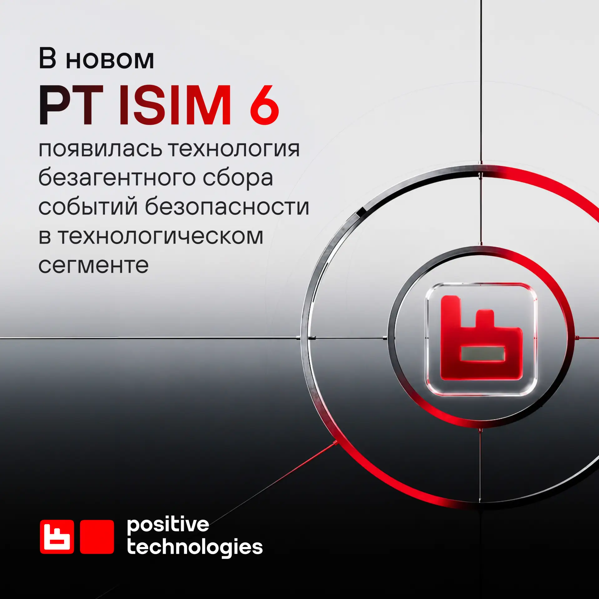 В PT ISIM 6 появилась технология безагентного сбора событий безопасности в технологическом сегменте
