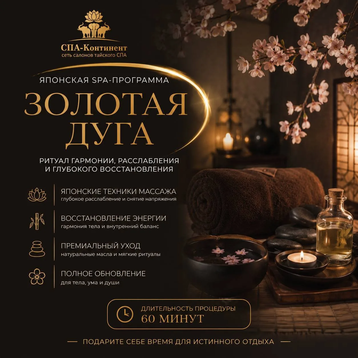 🌸 Японская SPA-программа «Золотая дуга»