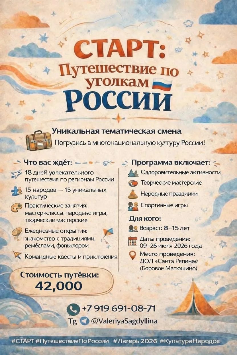 ⚡️⚡️⚡️ Летняя смена «СТАРТ: Путешествие по уголкам России»