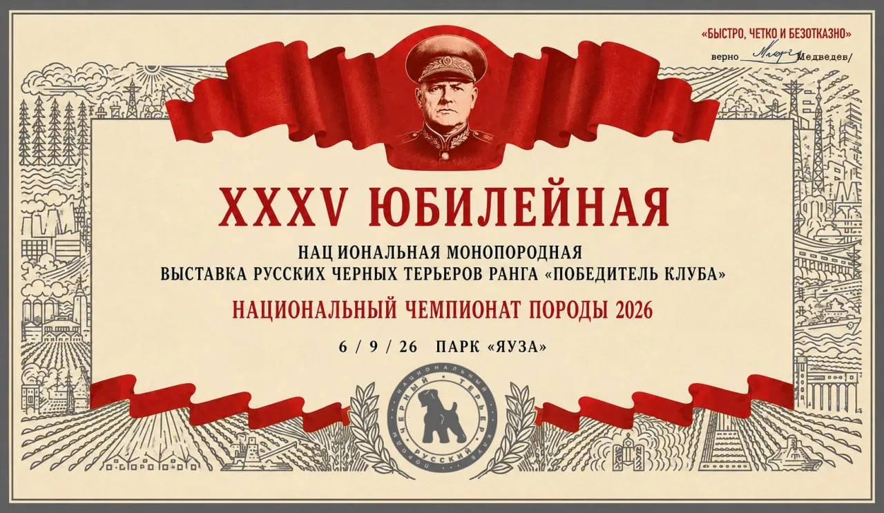 GOLDEX стал партнером юбилейного чемпионата породы русский черный терьер