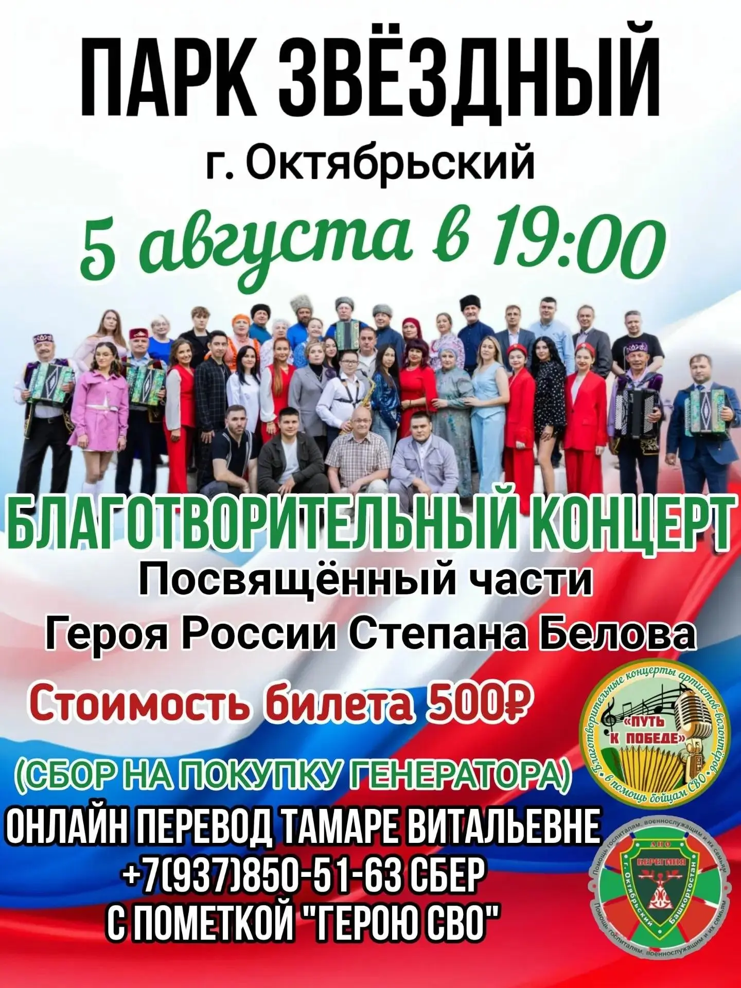 В Октябрьском состоится благотворительный концерт в поддержку участников СВО.

✅Когда: 5 августа, в 