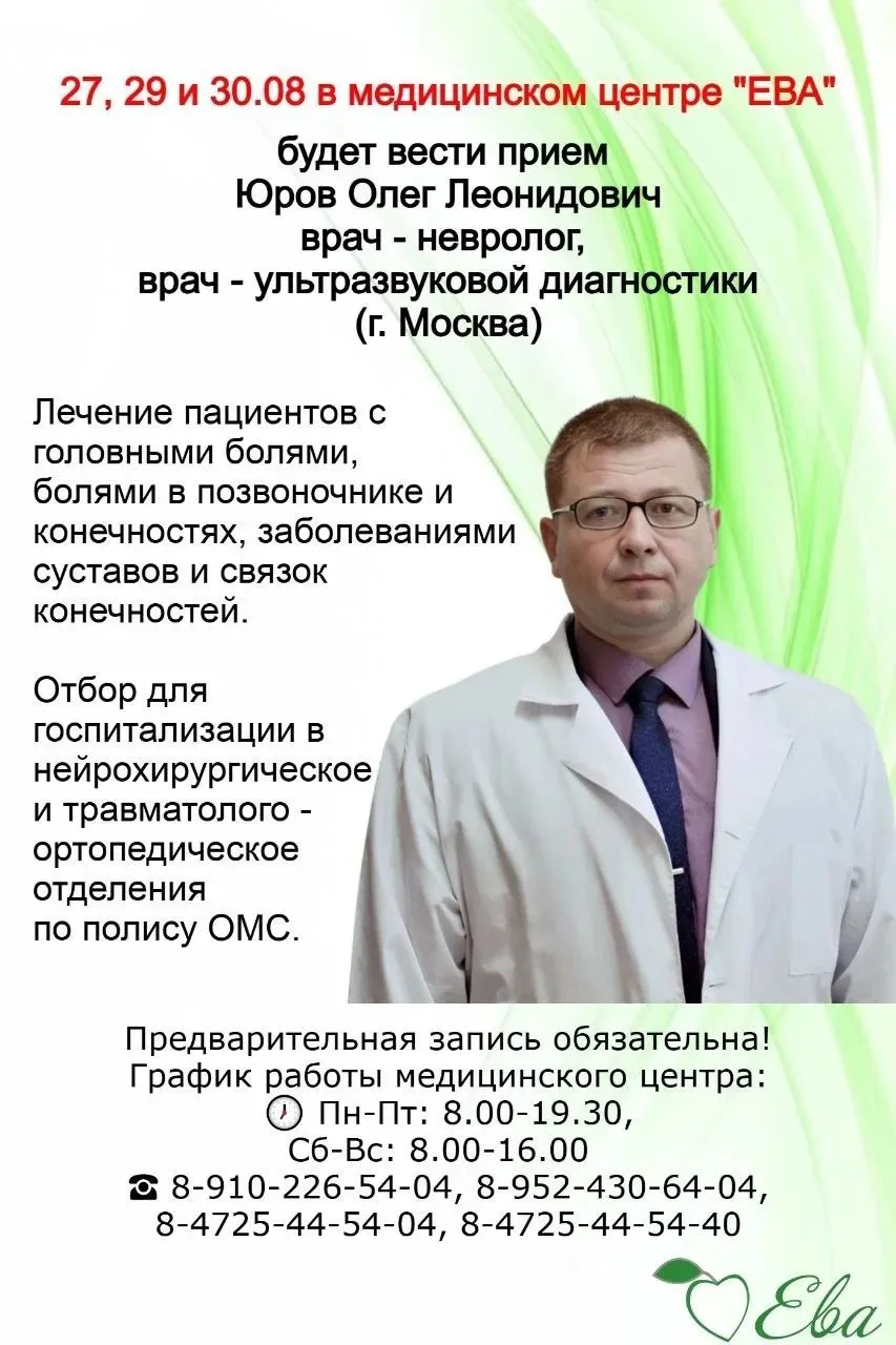 27, 29 и 30 августа в медицинском центре "ЕВА" будет вести прием врач – невролог, врач ...