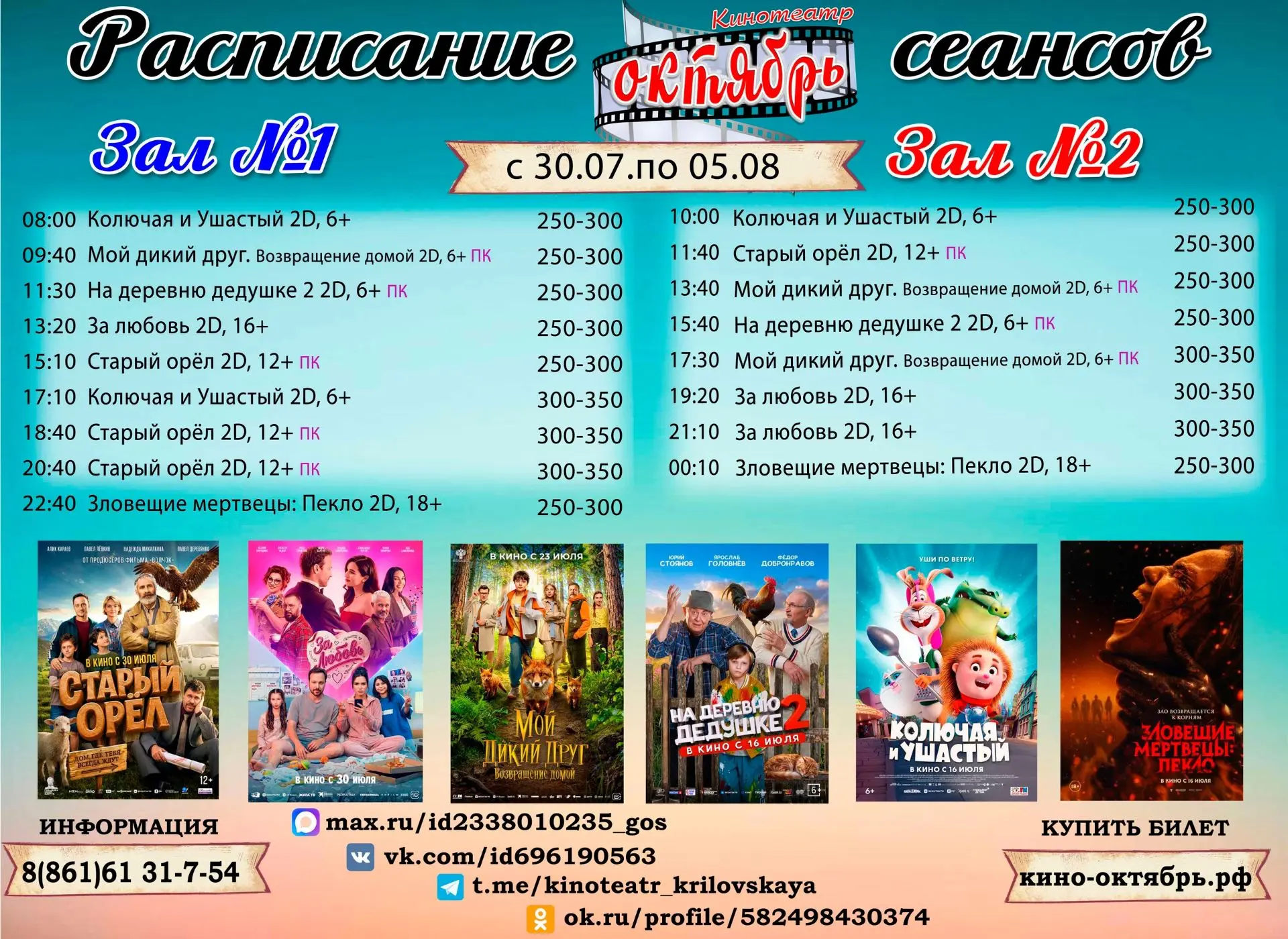 Расписание сеансов с 30 июля по 5 августа