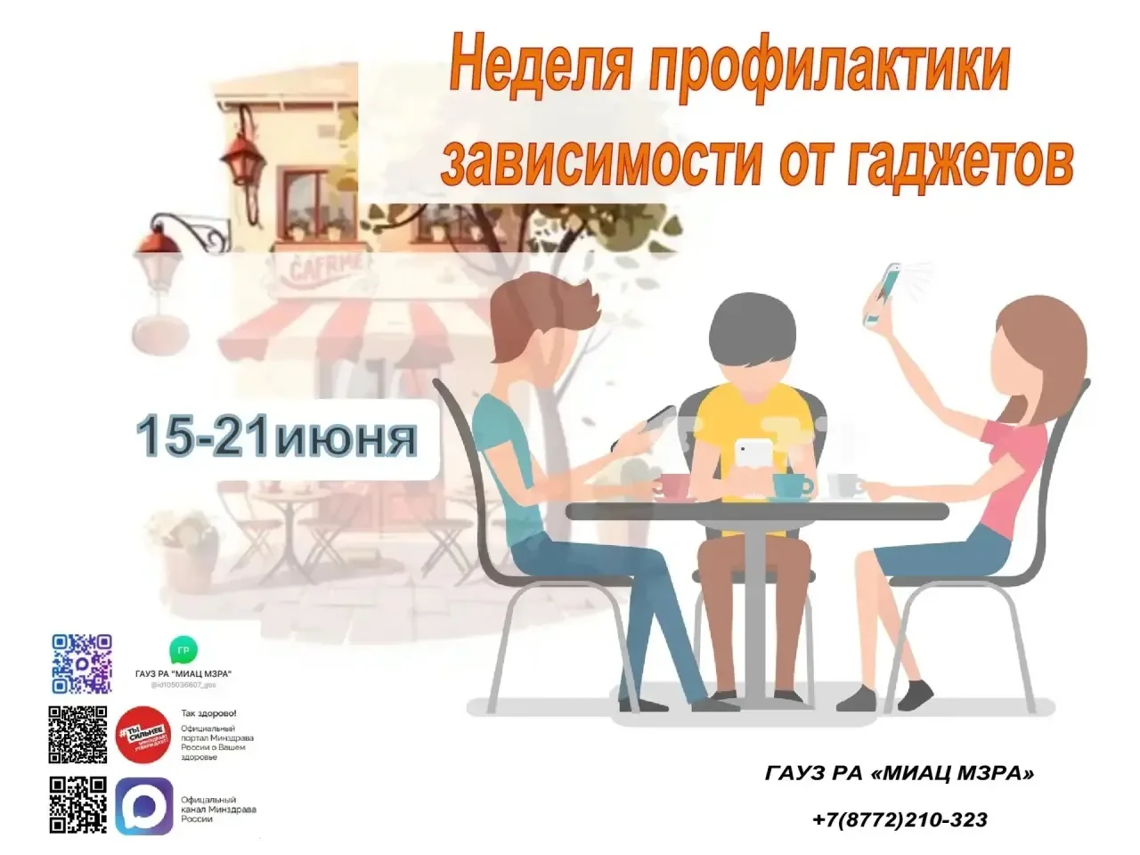 С 15 по 21 июня проходит Неделя профилактики зависимости от гаджетов. 📱🚫 Эта инициатива направлена