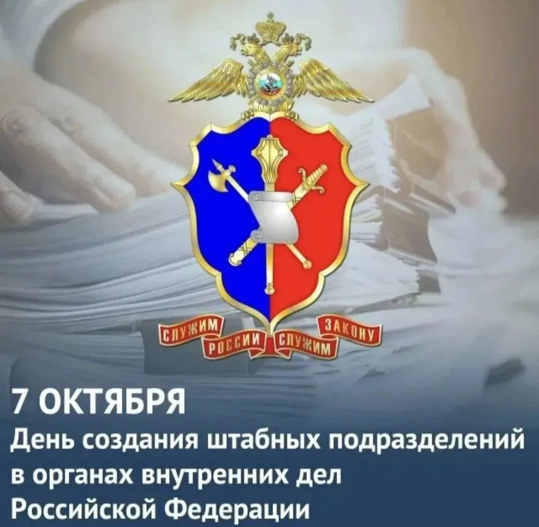 Уважаемые коллеги! Поздравляю с Днём образования штабных подразделений в системе МВД! В...
