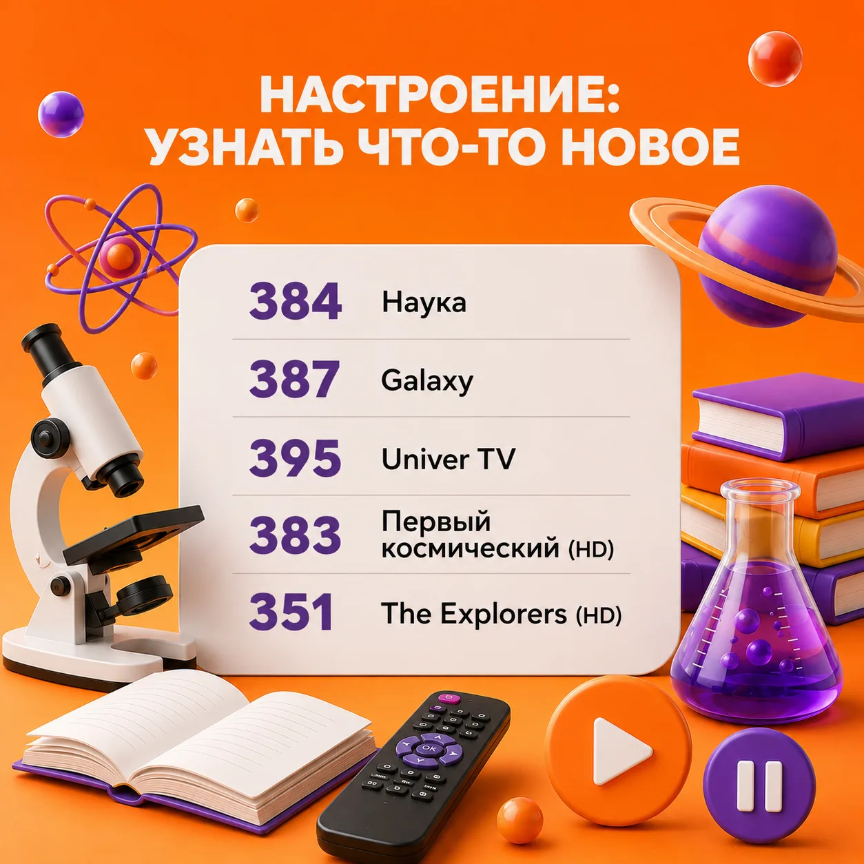 ✨ Выбирайте телеканалы под своё настроение!

С телевидением Уфанет ТВ просмотр становится ещё удобне