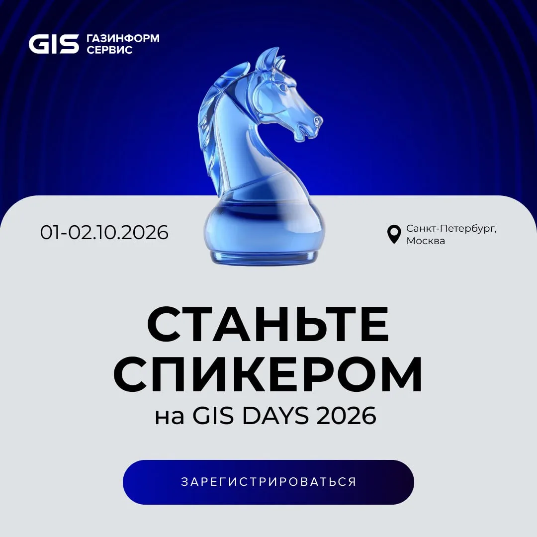 Продолжаем собирать темы докладов на GISDAYS 2026 😉

У вас есть уникальный опыт, глубокие знания ил