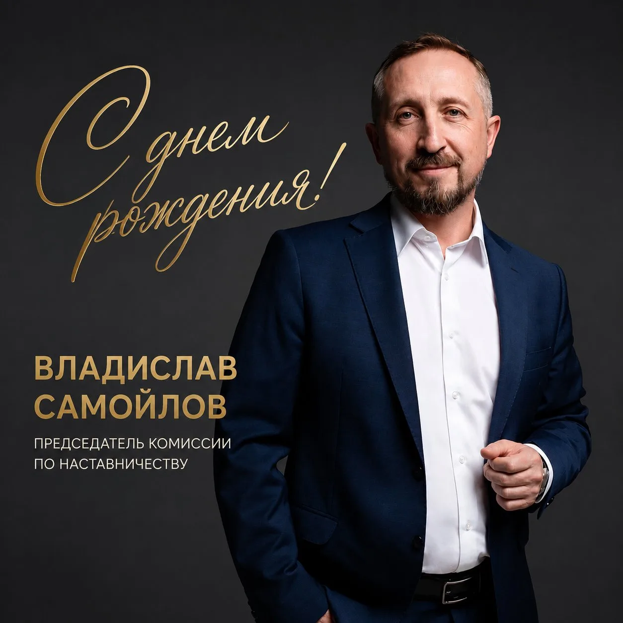 Сегодня день рождения у человека, который уже много лет объединяет вокруг себя предприн...