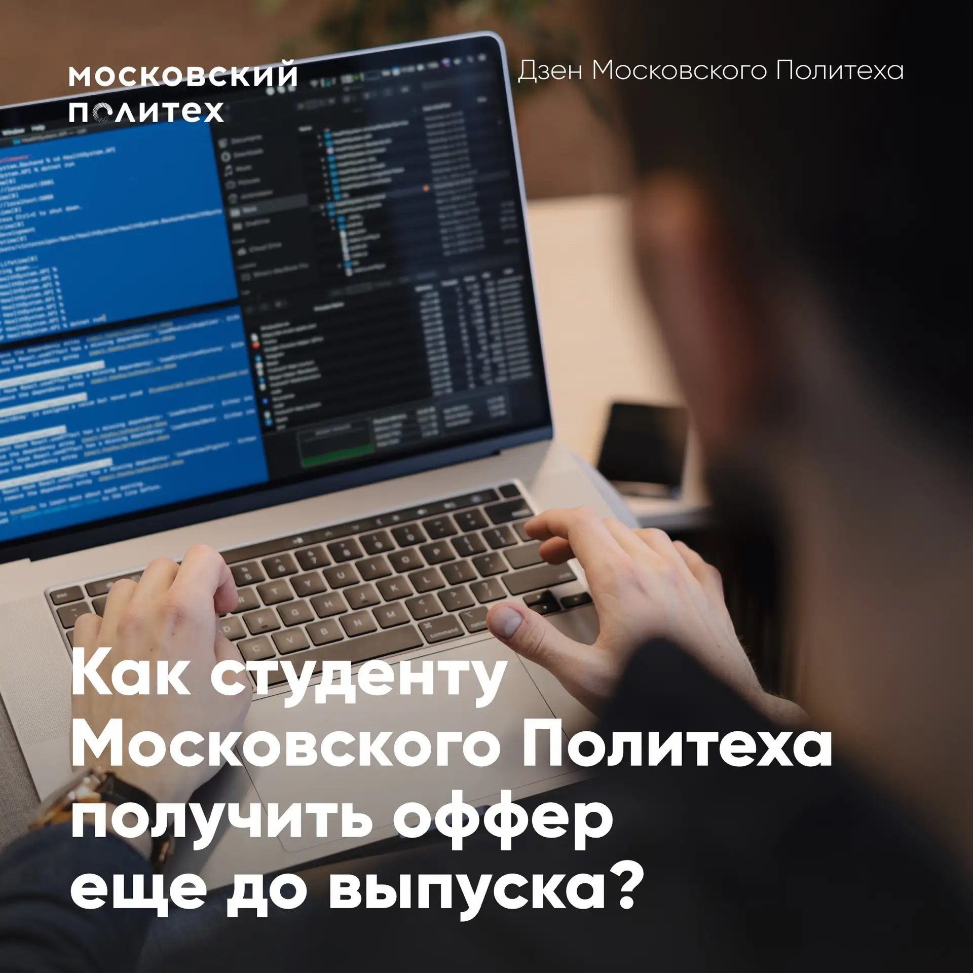 👩‍💻 Почему студенты Московского Политеха получают офферы еще до выпуска?

Во время учебы они не жд