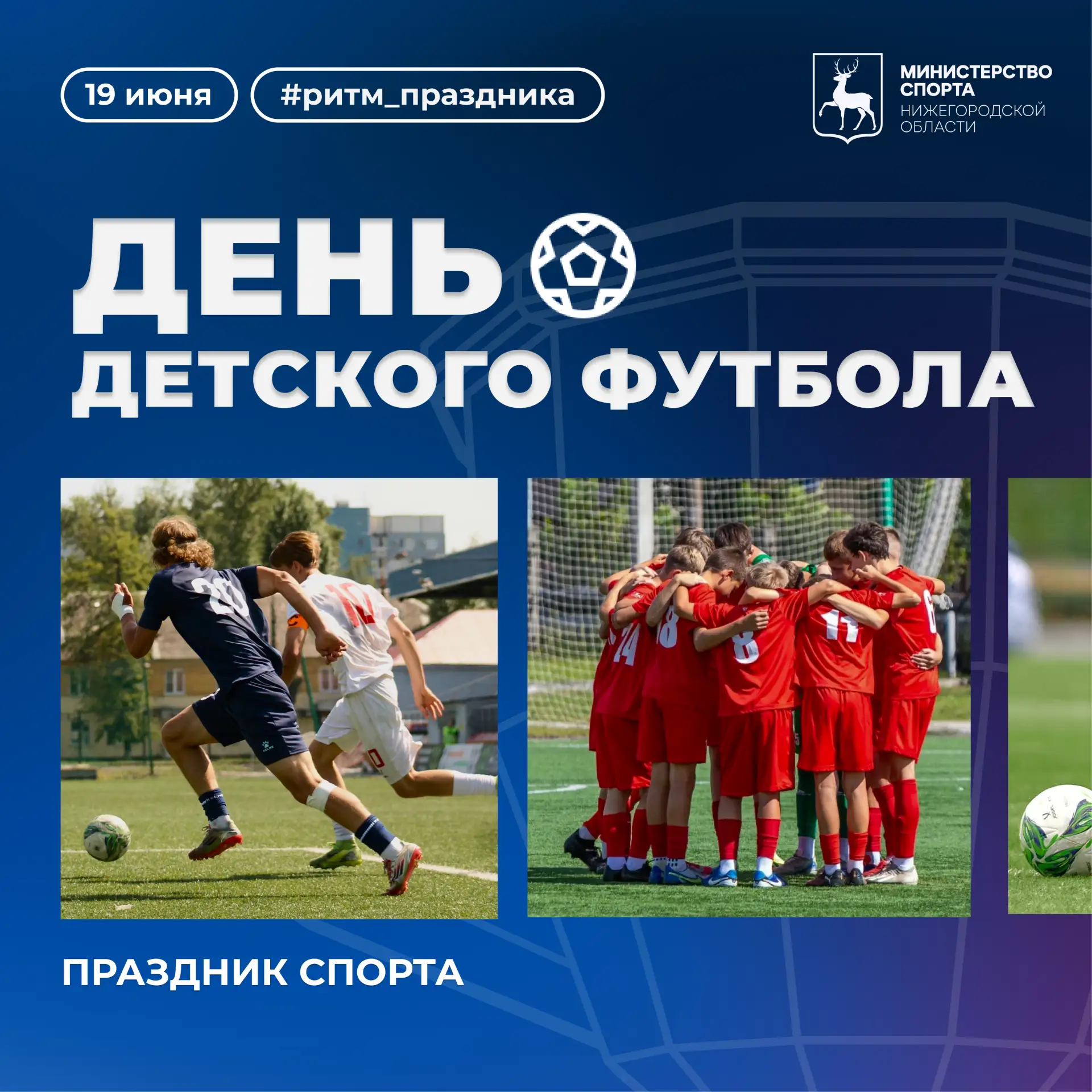 Всемирный день детского футбола