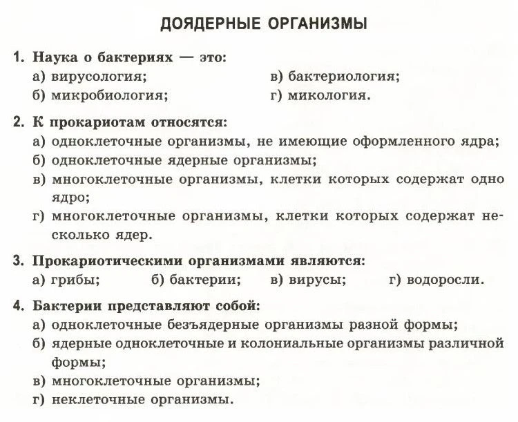 Тест. Доядерные организмы