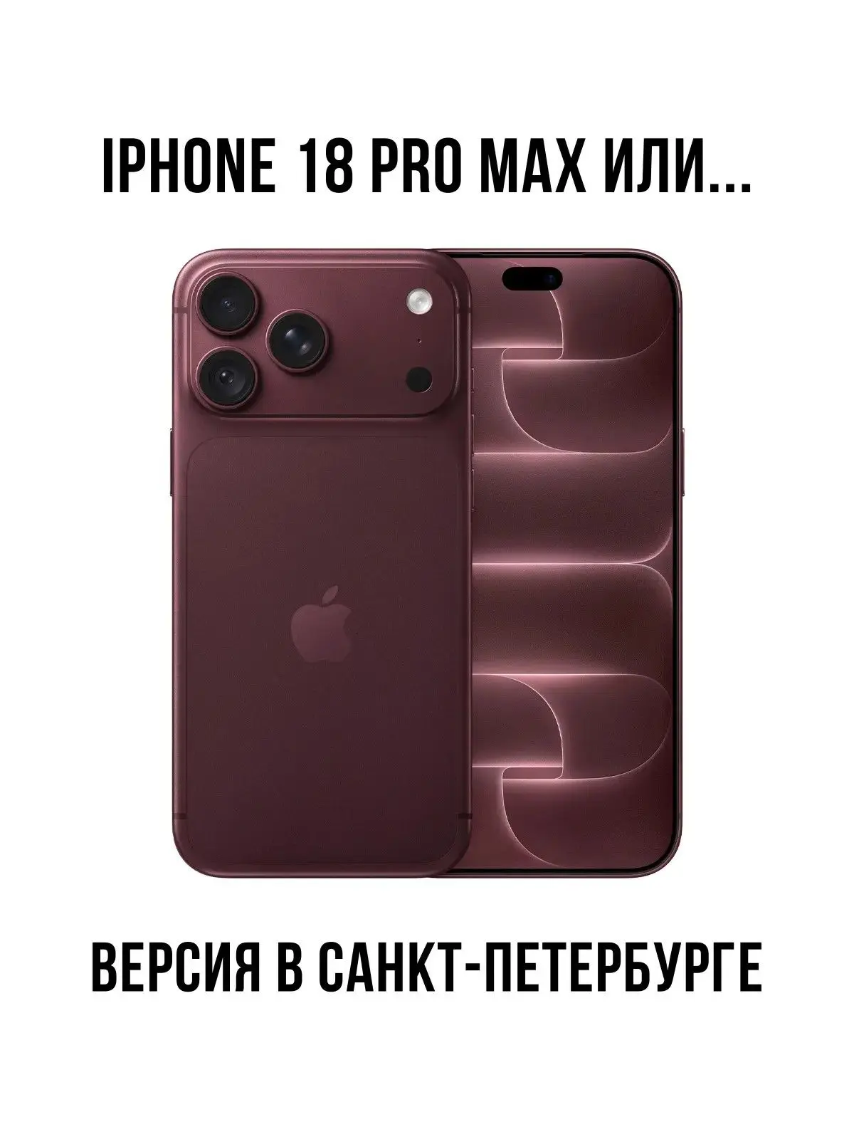 iPhone 18 Pro Max или… что предпочтут петербуржцы?