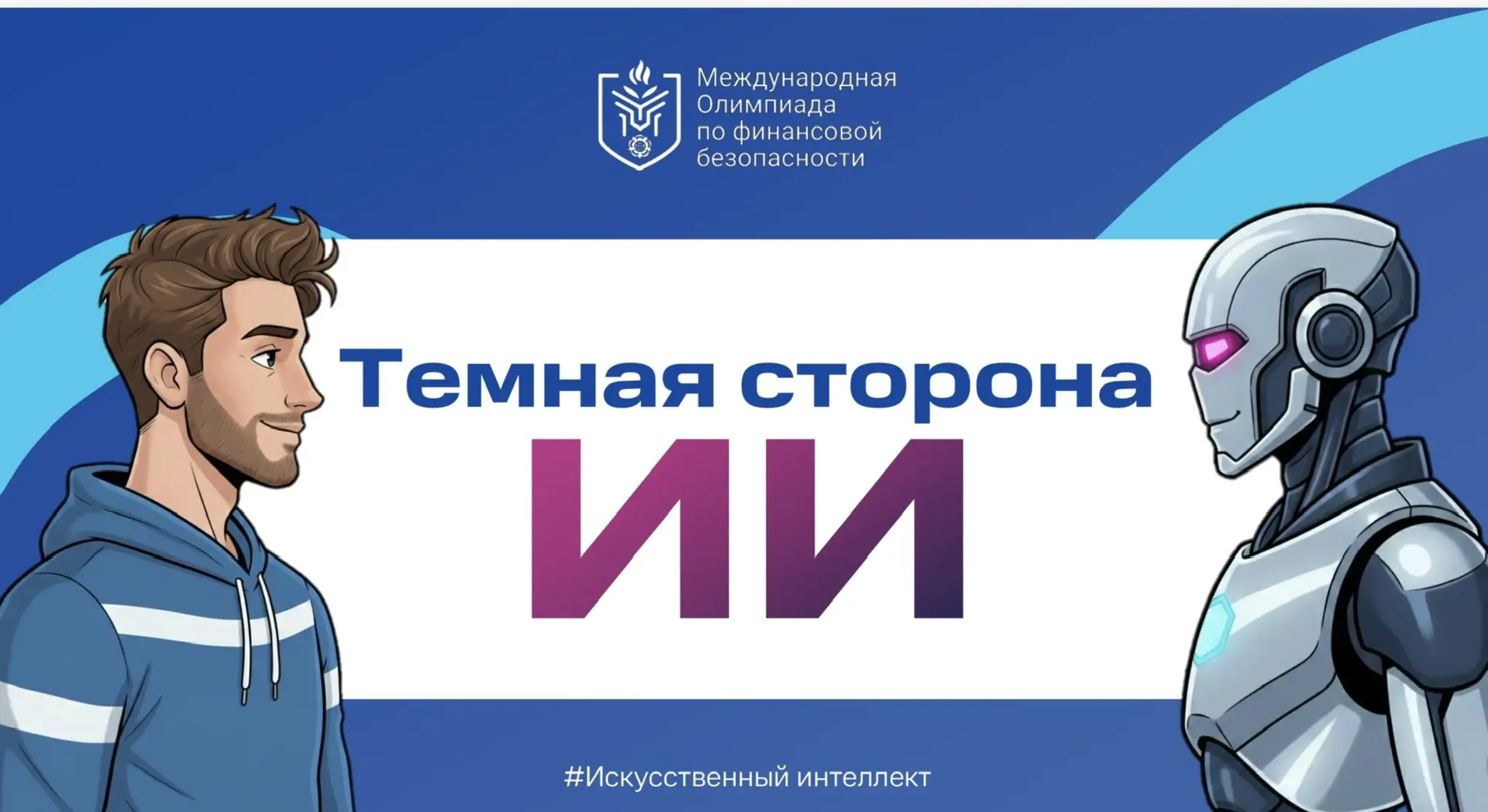 Наша школа принимает участие в реализации проекта «Урок по финансовой безопасности».