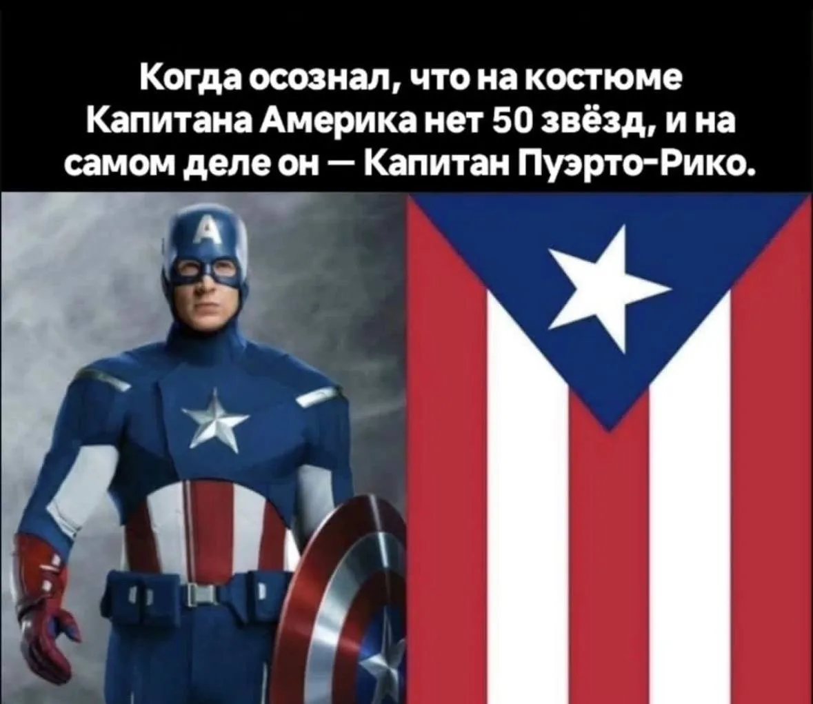 Капитан Америка?