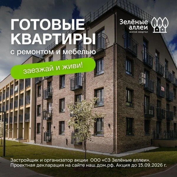 Готовые квартиры с ремонтом от застройщика!