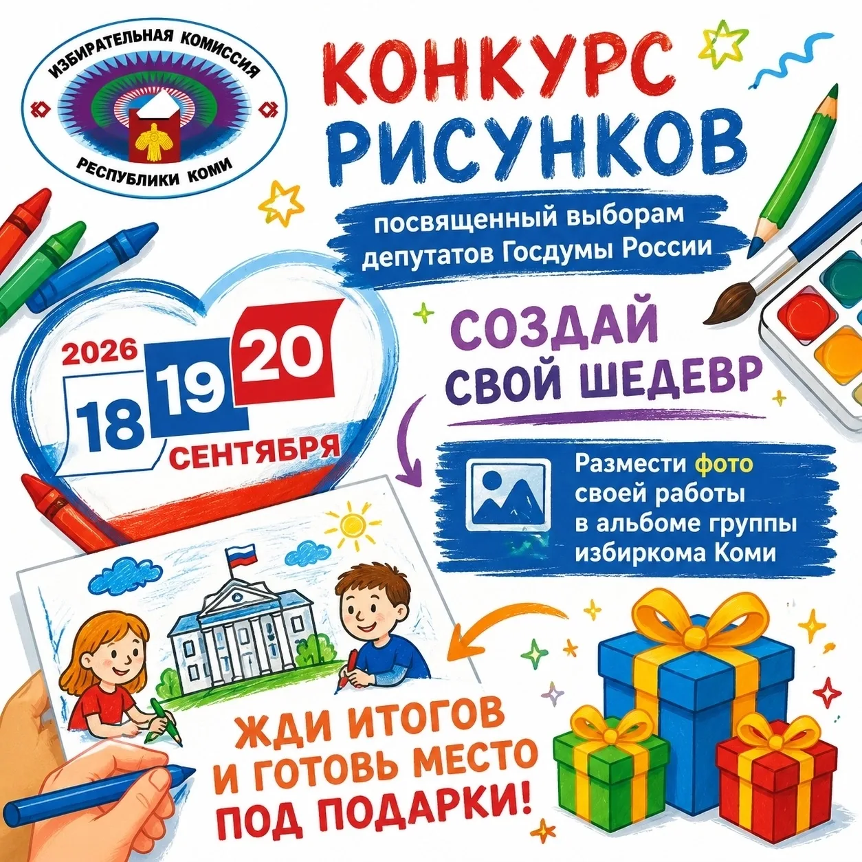 🎨 Кисти в руки: Избирком Коми запустил творческий конкурс!