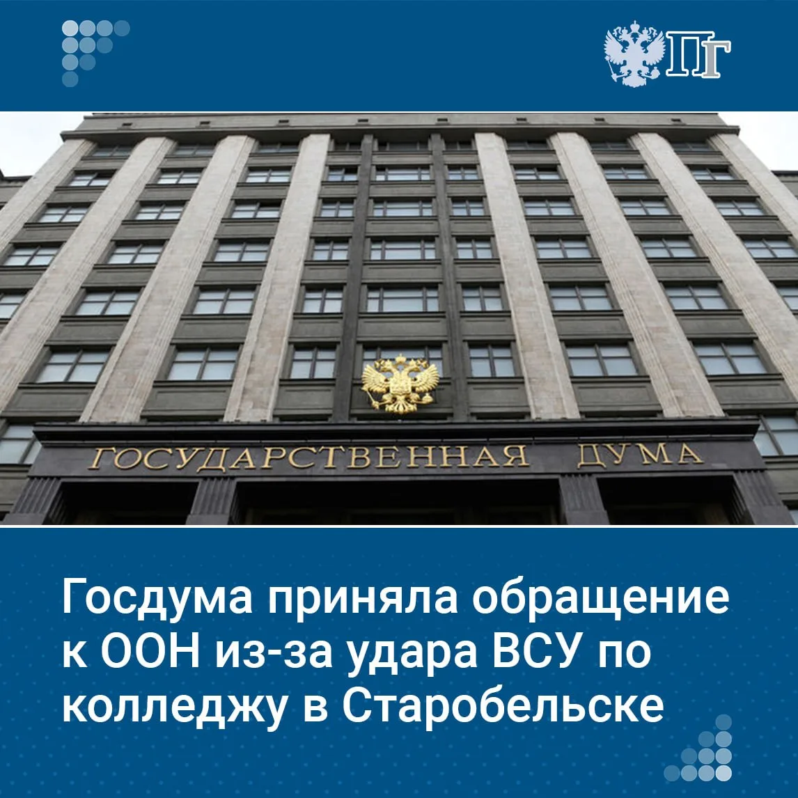 Госдума на пленарном заседании 27 мая приняла постановление об обращении к ООН и парламентам мира из
