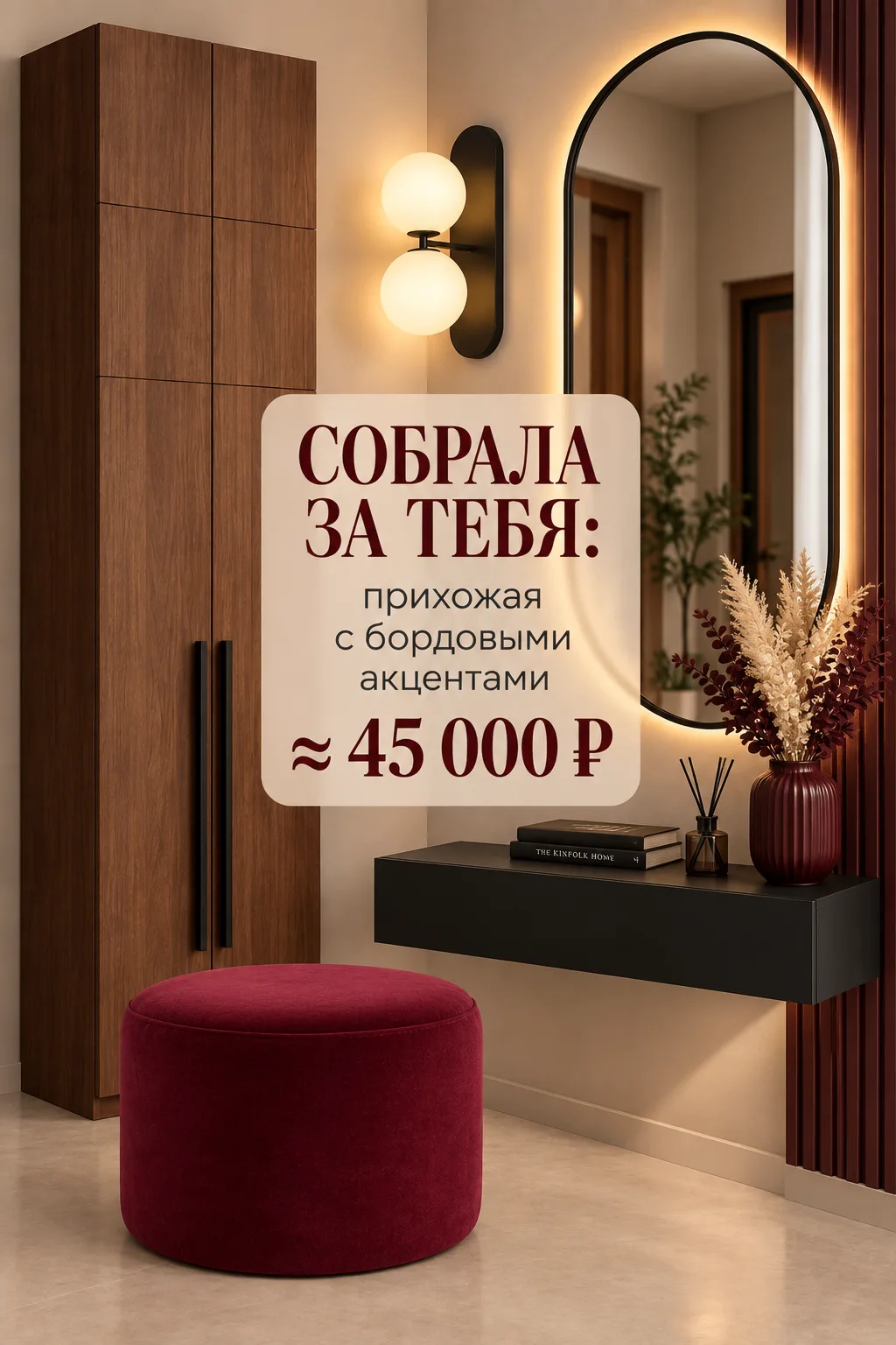 🏡Собрала за тебя: прихожая с бордовыми акцентами за ~45 000 ₽