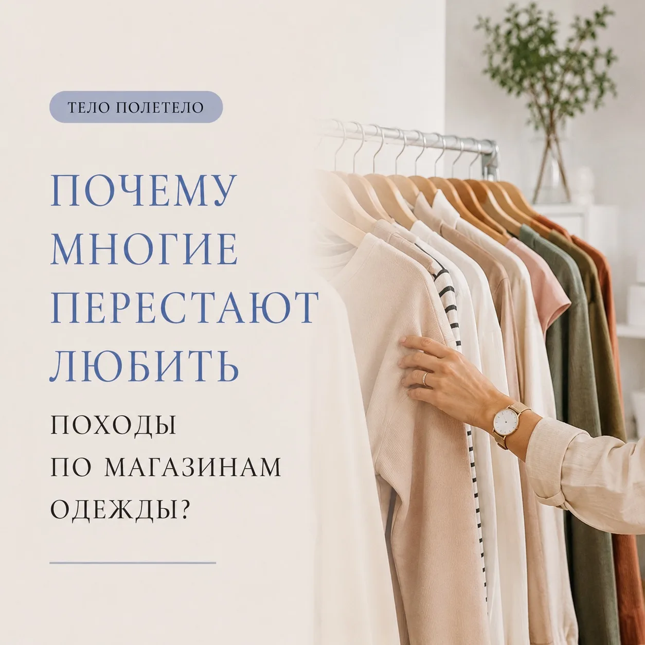 Почему многие перестают любить походы по магазинам одежды? 😒

Когда-то поход по магазинам мог подни