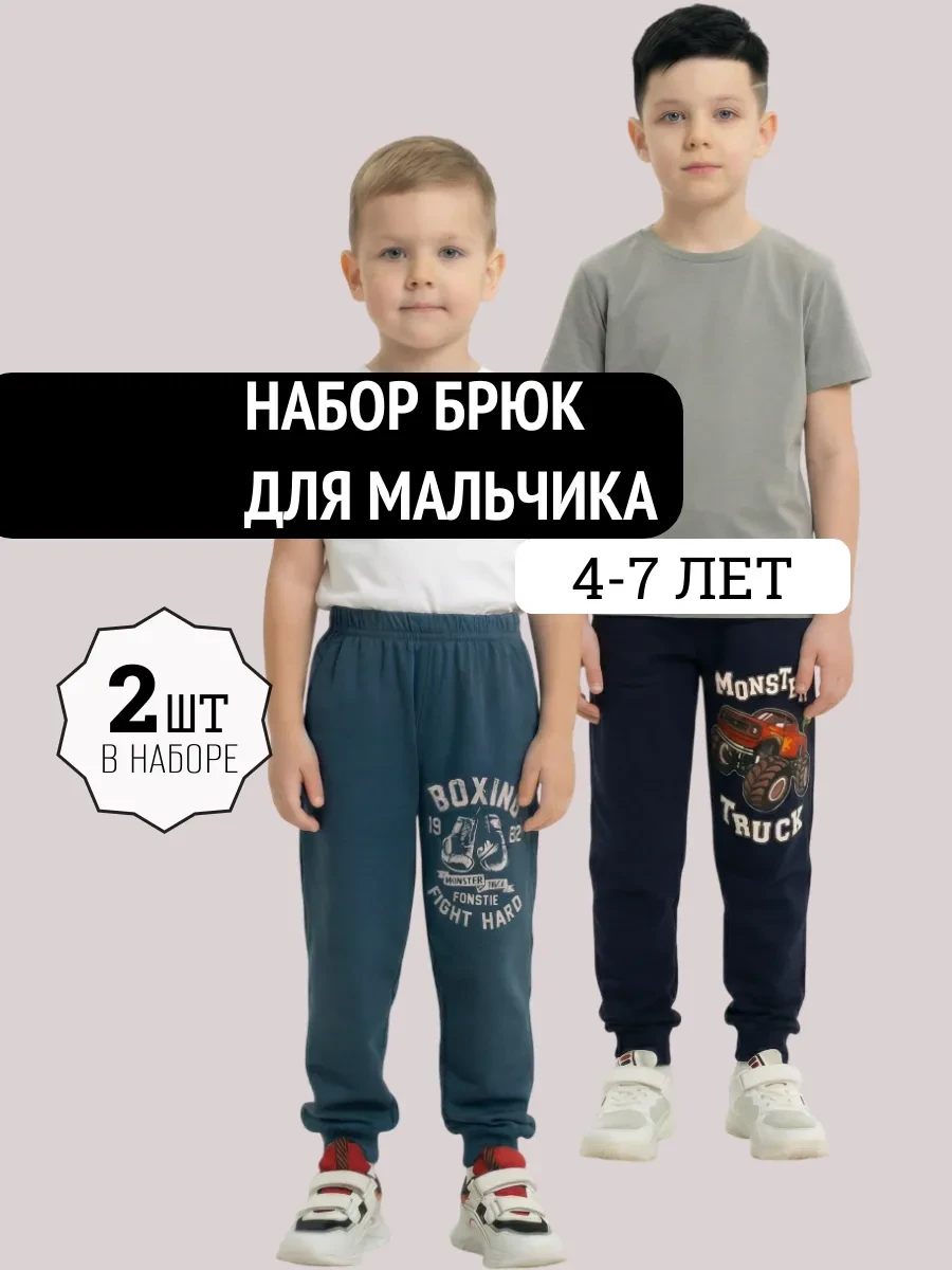 ⚡️ Штаны для мальчика в садик, набор 2 шт, Детский трикотаж RONDA