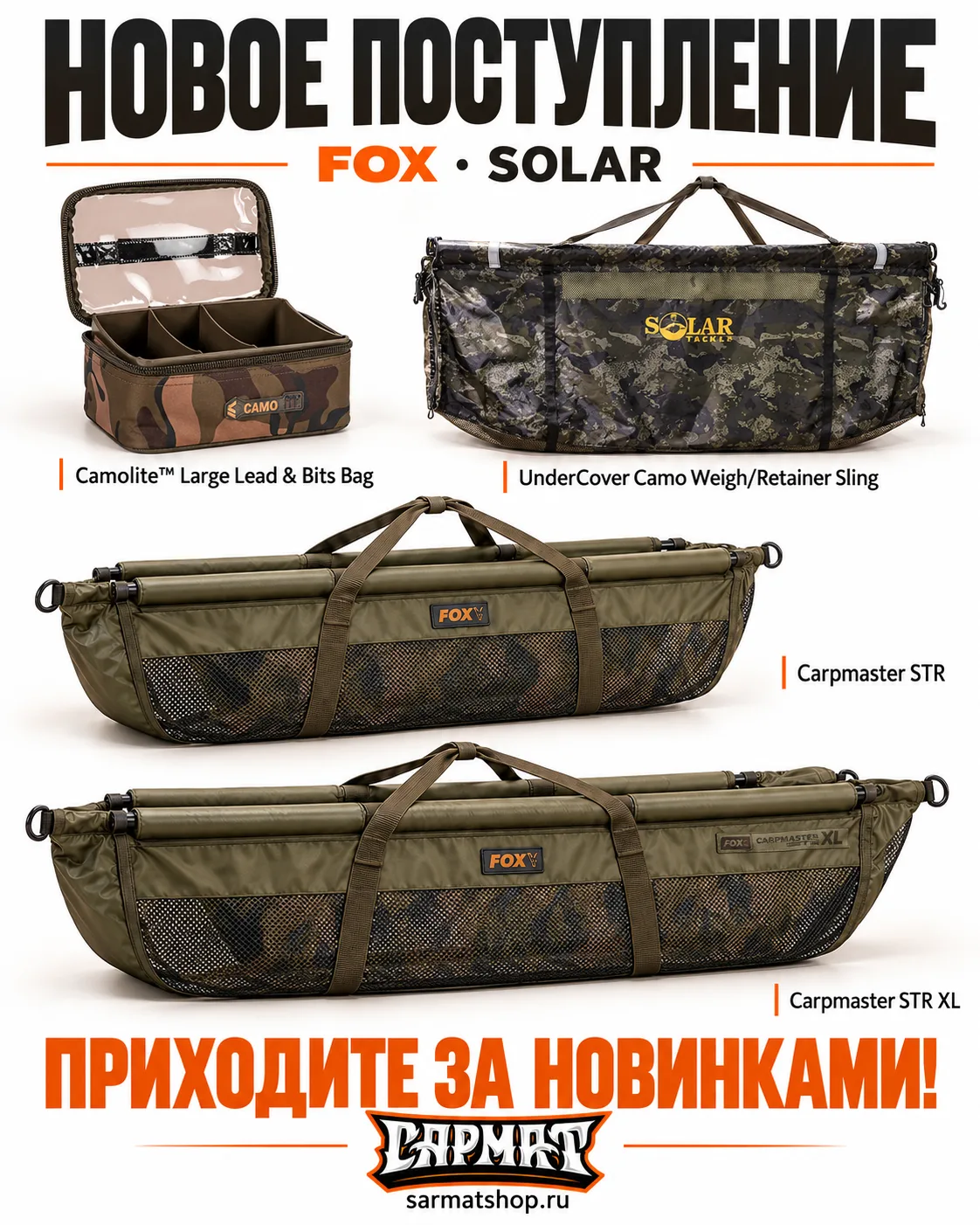 🎣 Карпятники, новинки FOX и Solar уже в «Сармате»!