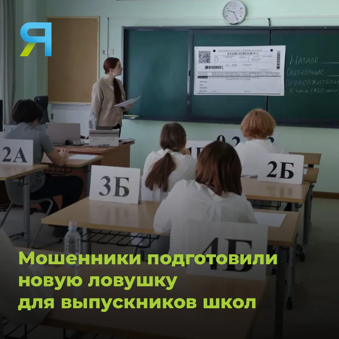😨 Мошенники подготовили новую ловушку для выпускников школ