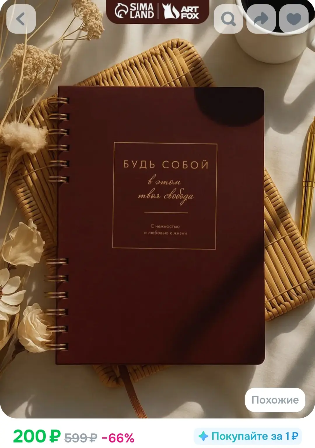 Ежедневники недатируемые. Цена - качество 🔥

Рейтинг - 4.9 

💖https://www.ozon.ru/cart?share=J5H4F