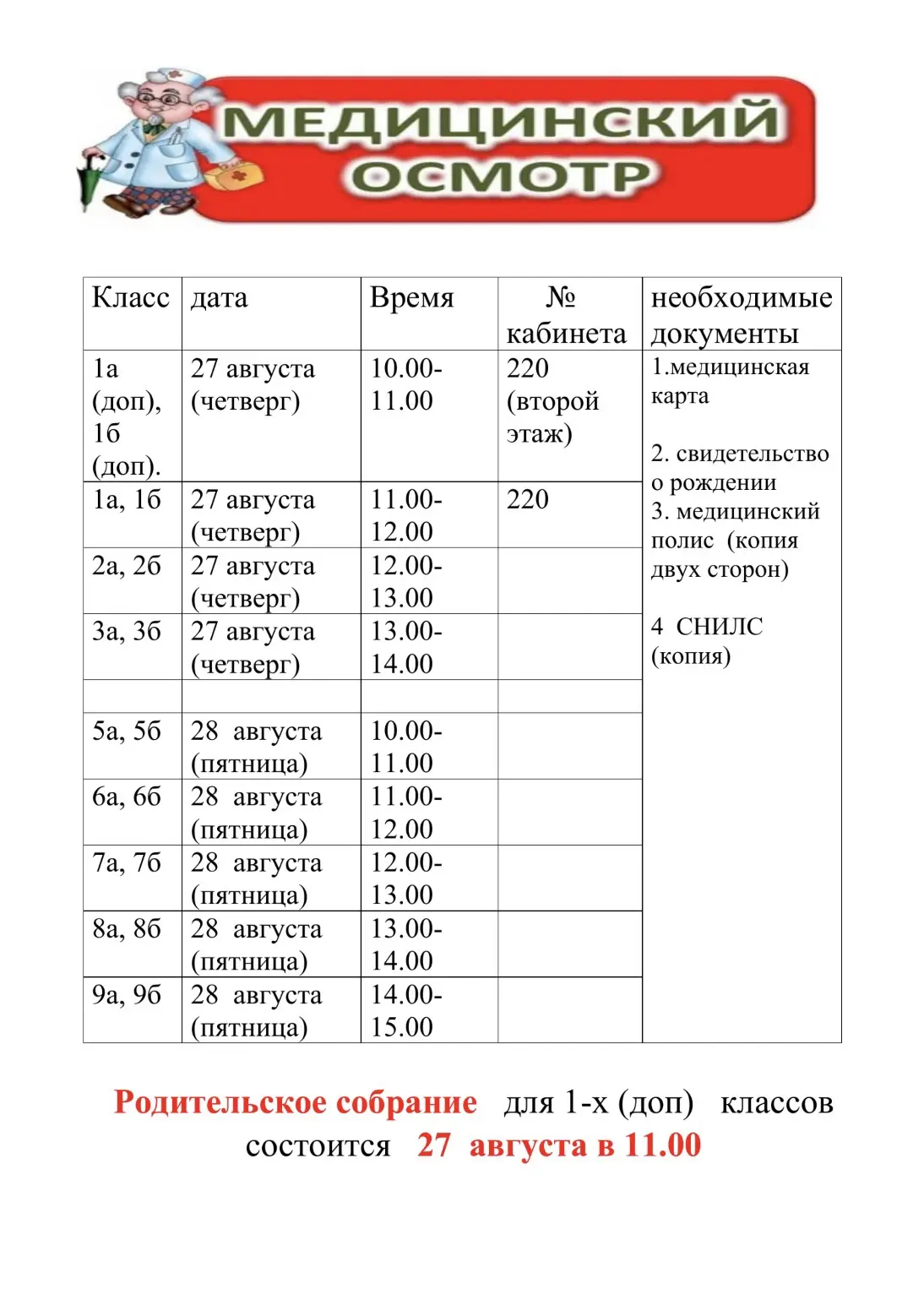 График медицинских осмотров