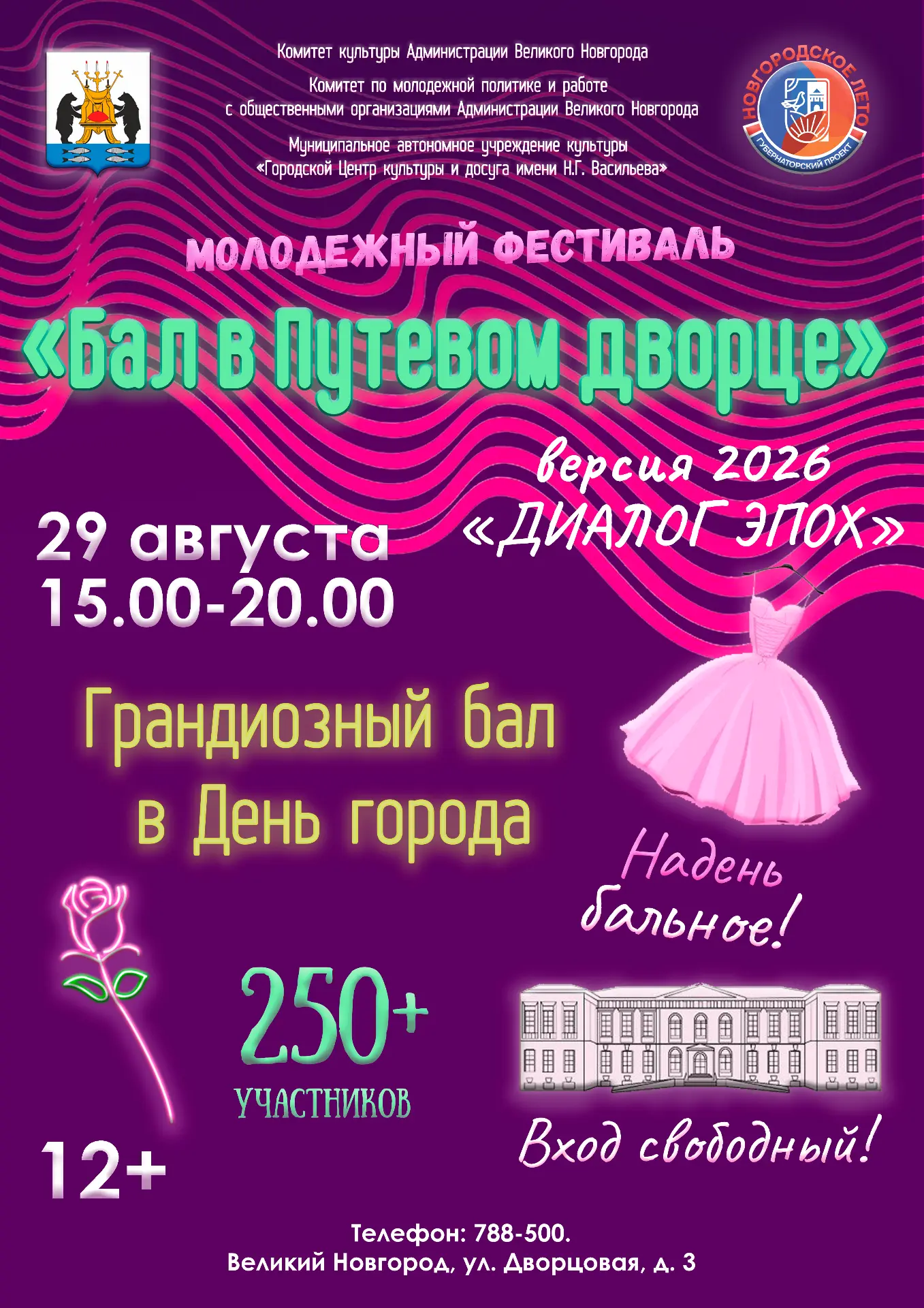 🌹 Друзья, до «Бала в Путевом дворце» остаётся всего 5 дней!