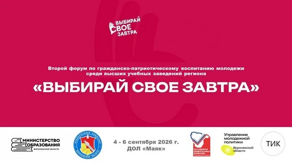 Выбирай своё завтра