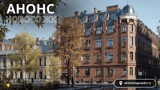 Дом на Петроградке, каких больше не строят ⚡️ Анонс продаж — от 11,2 млн 🔥