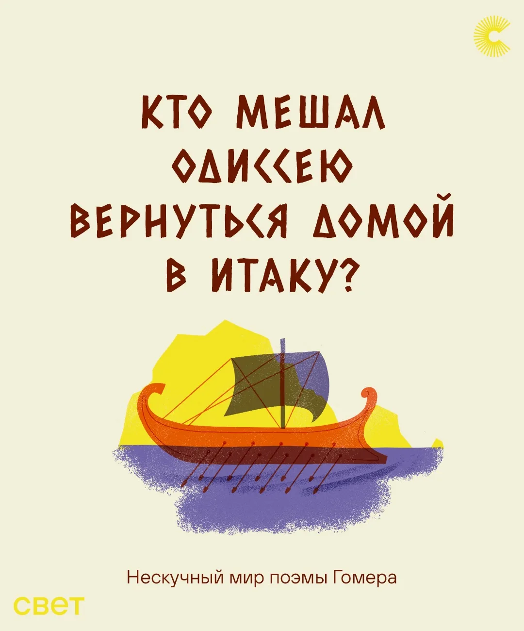 Одиссей добирался до дома целых 20 лет (бедная Пенелопа!). Ну хорошо: первые десять ушл...