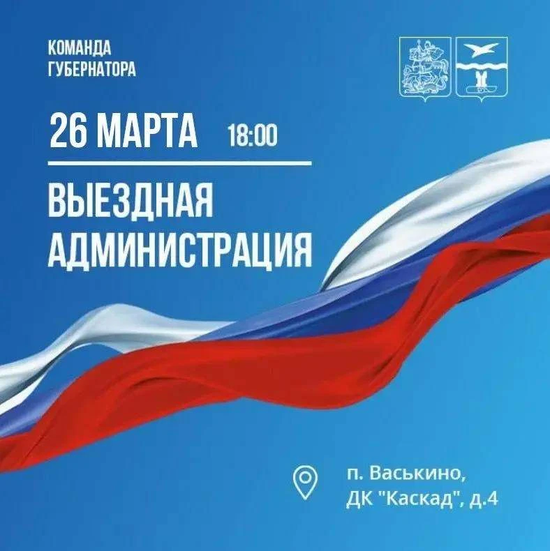 🇷🇺 ВЫЕЗДНАЯ АДМИНИСТРАЦИЯ 🇷🇺  Уважаемые жители поселка Васькино!  26 марта совместно с коллегами и д