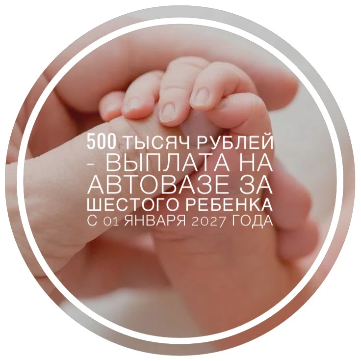 ‼️Выплата работникам АВТОВАЗа за рождение шестого и последующих детей увеличена в 10 раз!