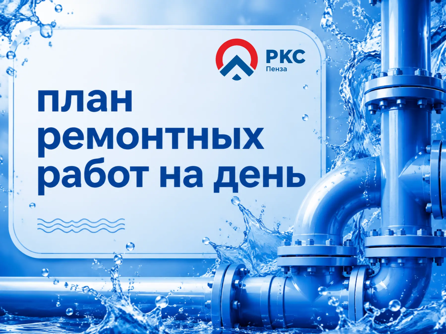 💧Сегодня, 19 августа, в планах работы на сетях холодного водоснабжения по следующим ад...