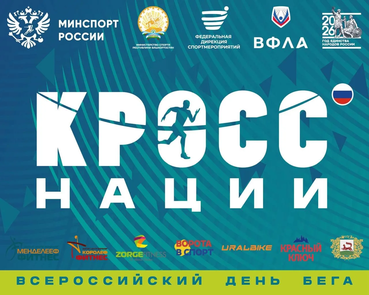 Уфа вновь присоединится к «Кроссу нации» 🏃‍♂️