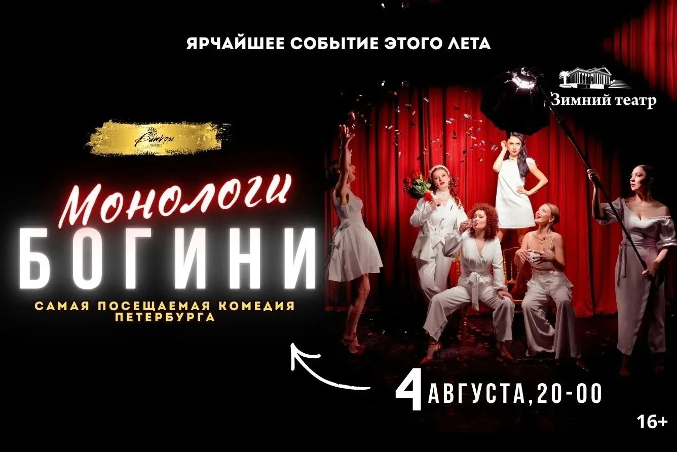 «Монологи богини»: Вихрь женских откровений на сцене Зимнего театра 4 августа!

4 августа, во вторни