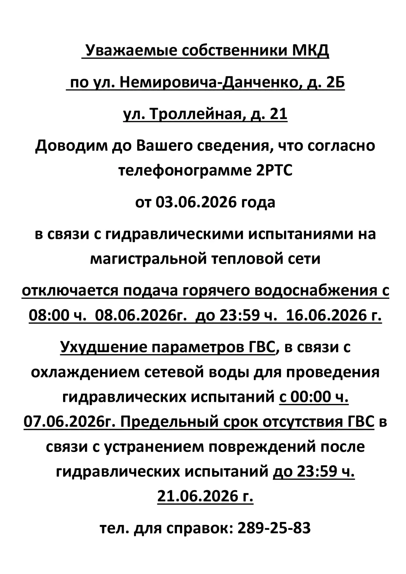 🛑ИНФОРМАЦИЯ для жителей дома № 2б по ул. Немировича-Данченко и № 21 по ул. Троллейная🛑