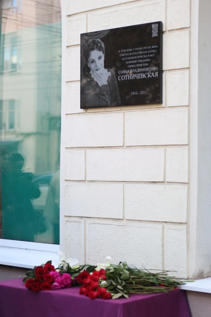 В Туле открыли мемориальную доску актрисе Софье Сотничевской