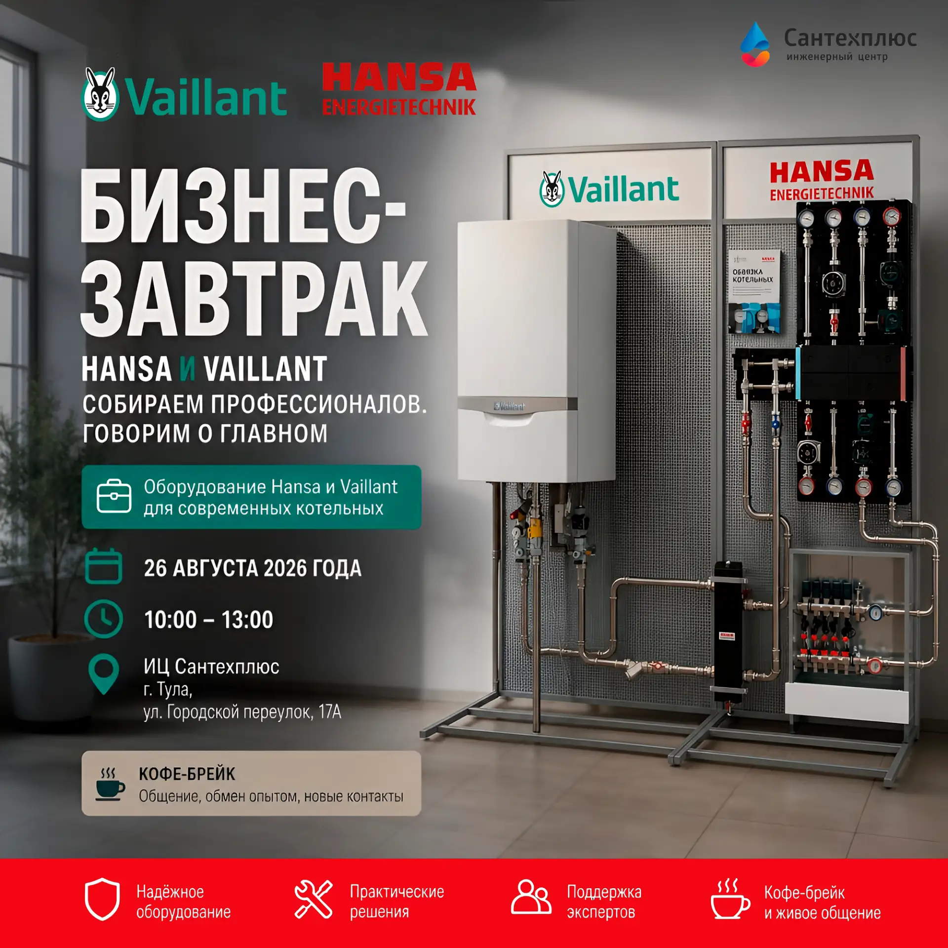 Бизнес-завтрак Vaillant и HANSA в Туле: эффективные котельные под ключ 🔧